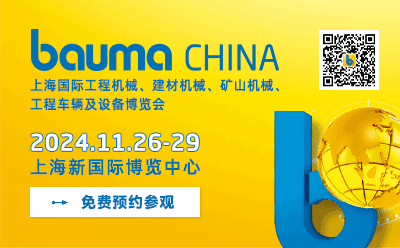 bauma CHINA 2024年11月舉辦，展位預(yù)定啟動(dòng)
